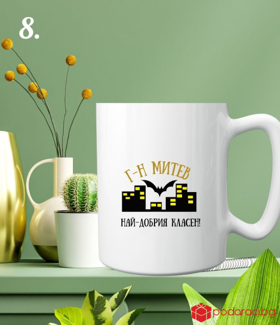 Персонализирана чаша за най-добрия класен ръководител