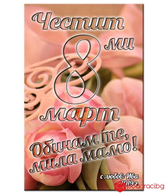 Червено вино Astela с персонализиран етикет за 8 март