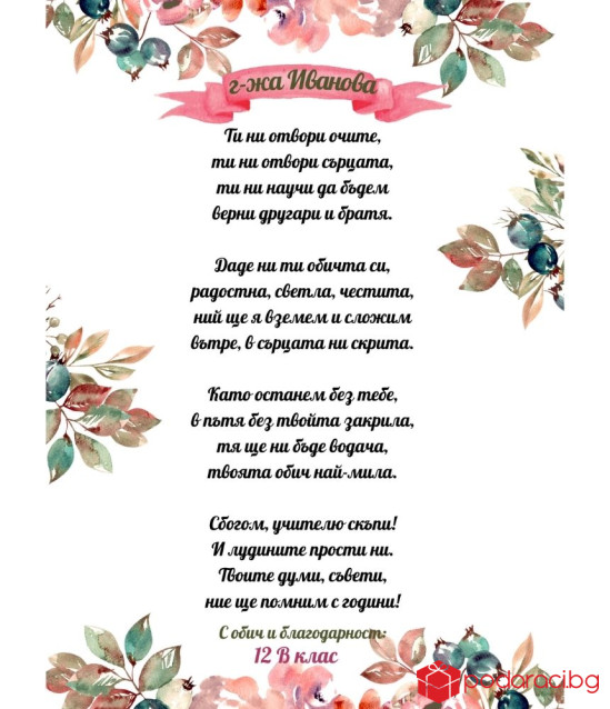 Стихотворение за учител в рамка