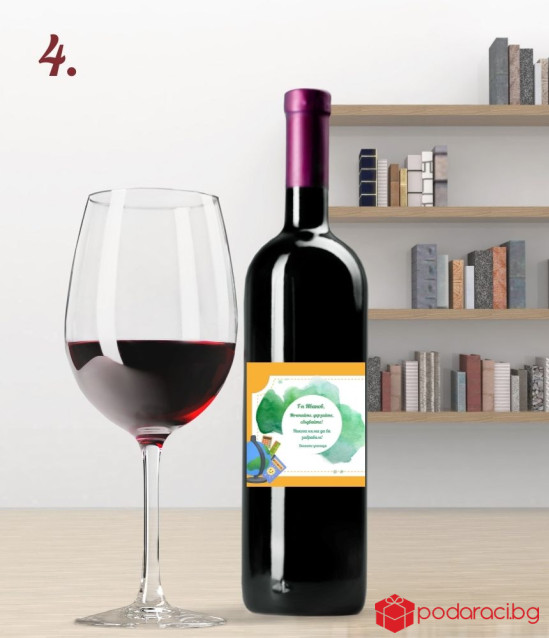 Вино с персонализиран етикет за учител