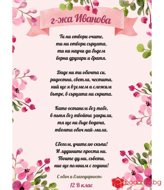 Стихотворение за учител в рамка