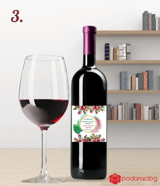Вино с персонализиран етикет за учител