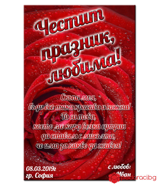 Червено вино Astela с персонализиран етикет за 8 март