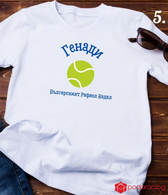 Персонализирана тениска за любителите на тениса