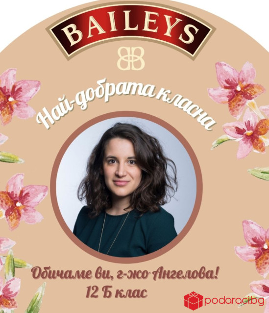 Бейлис с персонализиран етикет за учител