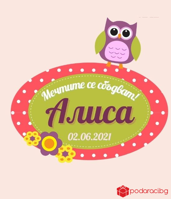 Бебешки комплект за новородено момиченце с персонализация