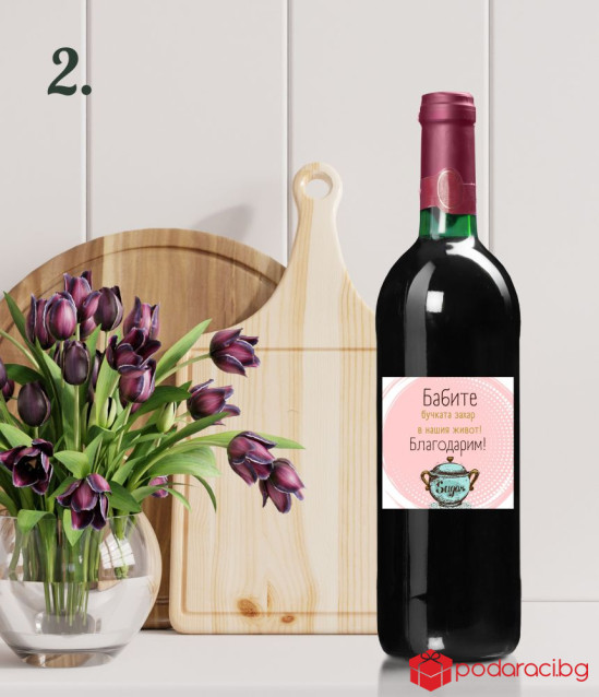 Вино за Баба с персонализиран етикет