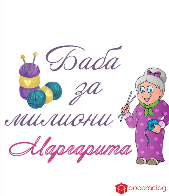 Вино за Баба с персонализиран етикет