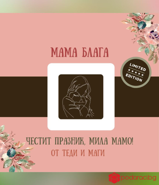 Персонализирано вино за МАМА