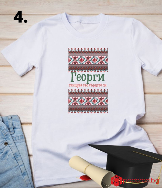 Персонализирана тениска за абитуриенти с народни мотиви