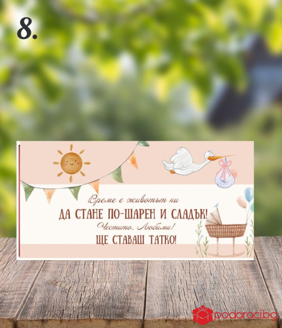 Шоколад с персонализиран етикет Ще ставаш татко
