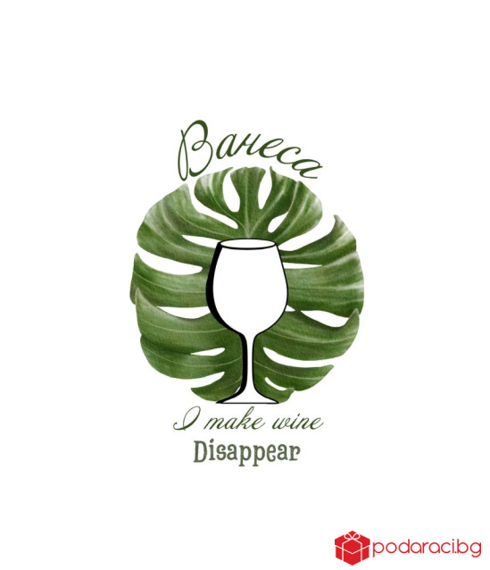 Вино с персонализиран етикет I make wine disappear