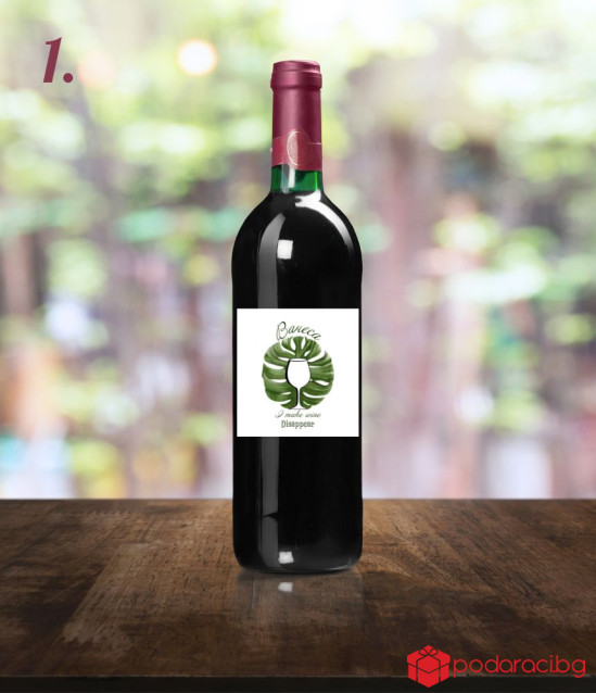 Вино с персонализиран етикет I make wine disappear