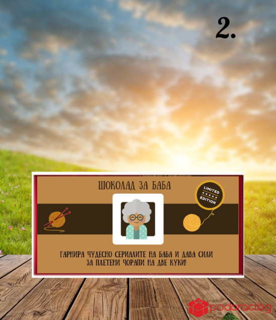 Персонализиран шоколад със забавен надпис за баба