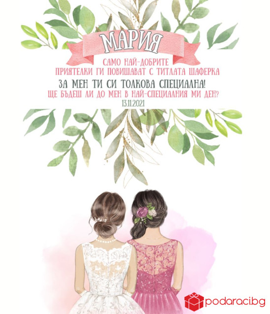 Покана в рамка за любимата шаферка