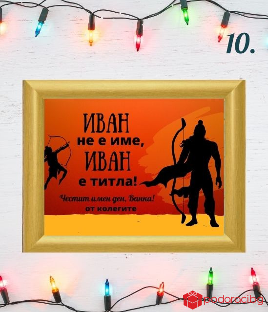 Персонализиран колаж за именик