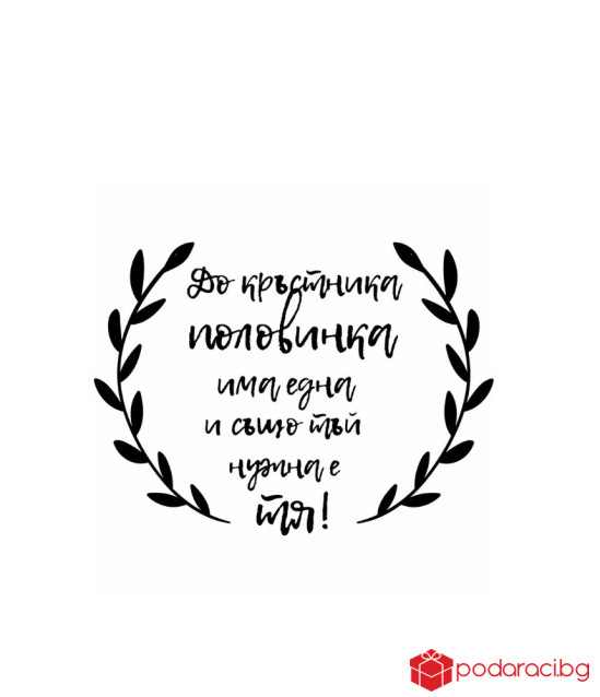 Вино с персонализиран етикет за кръстник или кръстница