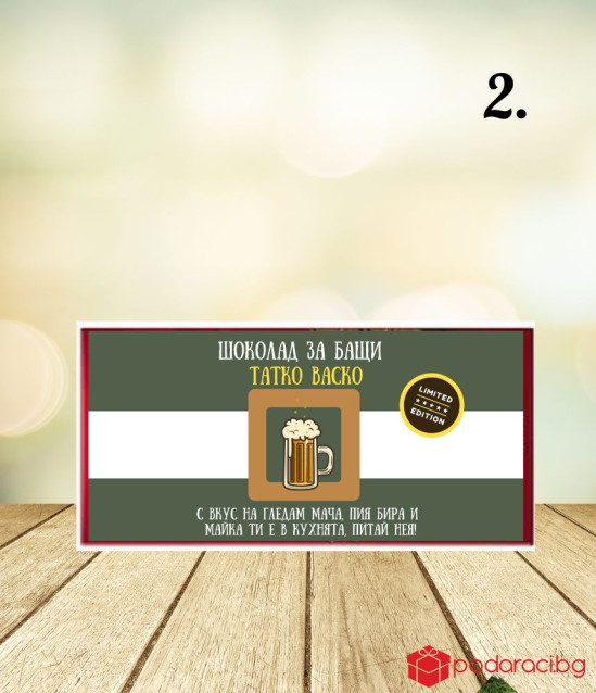 Персонализиран шоколад със забавен надпис за татко