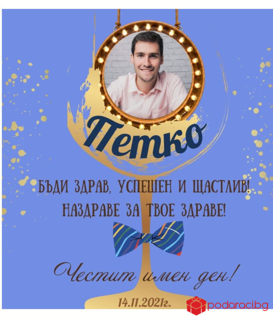 Вино за именик с персонализиран етикет