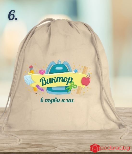 Персонализирана памучна раница за първокласник