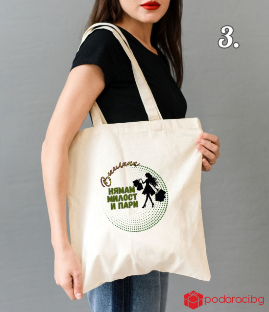 Шопинг чанта със забавен надпис Нямам милост и пари