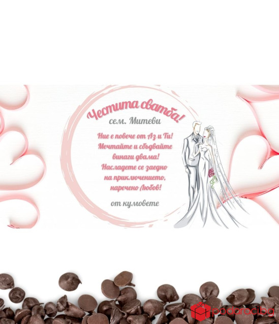 Персонализиран шоколад за младоженци