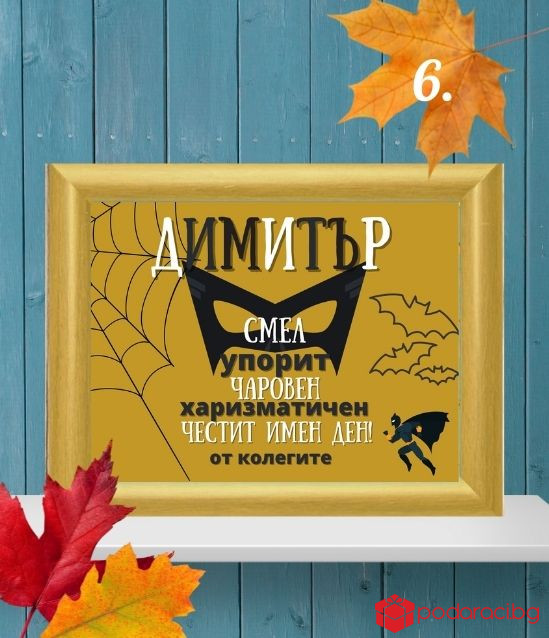 Персонализиран колаж за именик