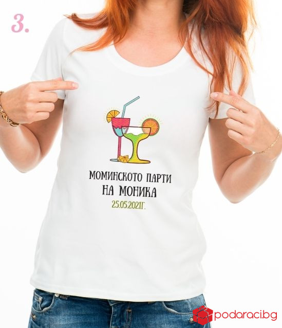 Тениски за моминско парти Последния момински запой