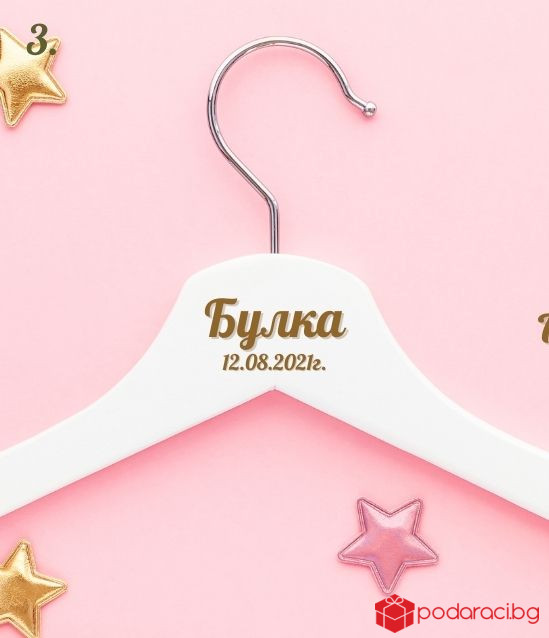 Персонализирана дървена закачалка за сватба