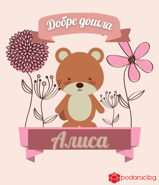 Бебешки комплект за новородено момиченце с персонализация