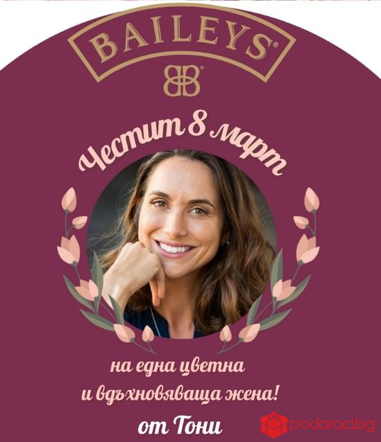 Персонализиран Бейлис за 8 март
