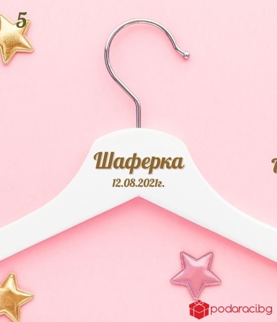 Персонализирана дървена закачалка за сватба