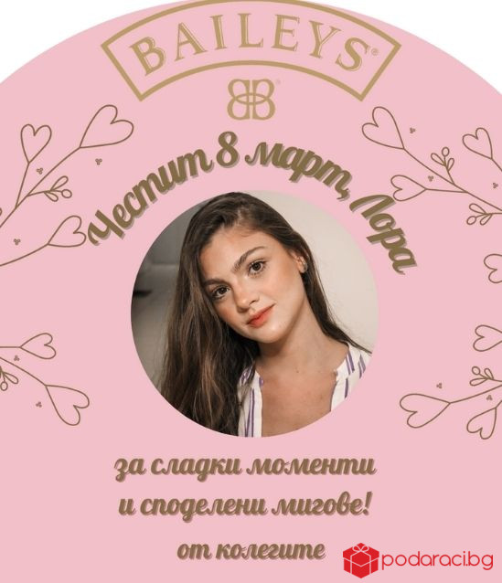 Персонализиран Бейлис за 8 март