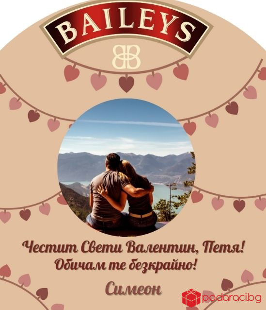 Персонализиран Бейлис за Свети Валентин