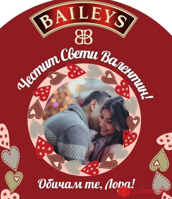 Персонализиран Бейлис за Свети Валентин