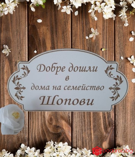 Табела за врата с персонализация