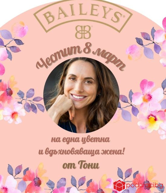 Персонализиран Бейлис за 8 март