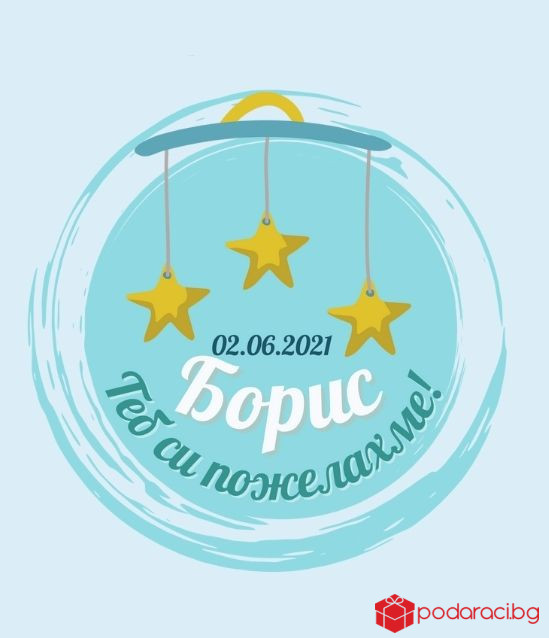 Бебешки комплект за новородено момченце с персонализация