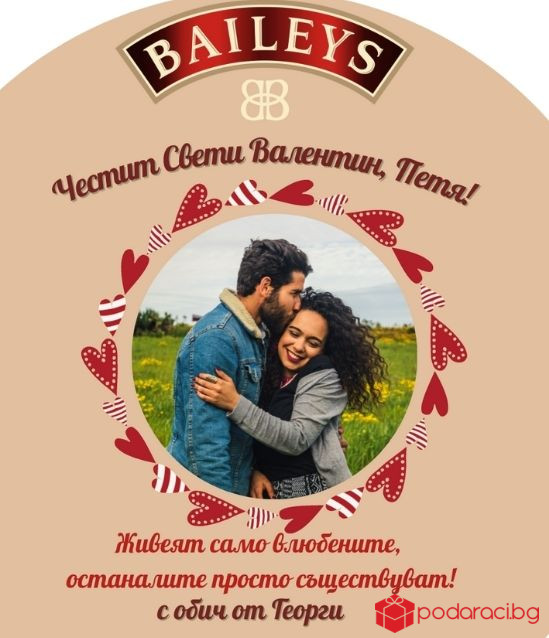 Персонализиран Бейлис за Свети Валентин