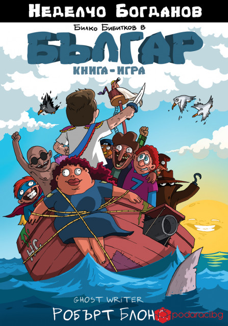 Българ: книга-игра. Тайната на пиратския остров