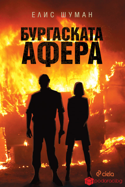 Бургаската афера