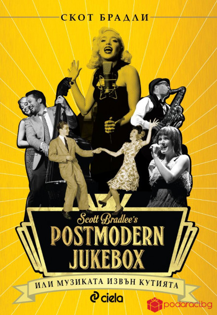 Postmodern Jukebox - Музиката извън кутията