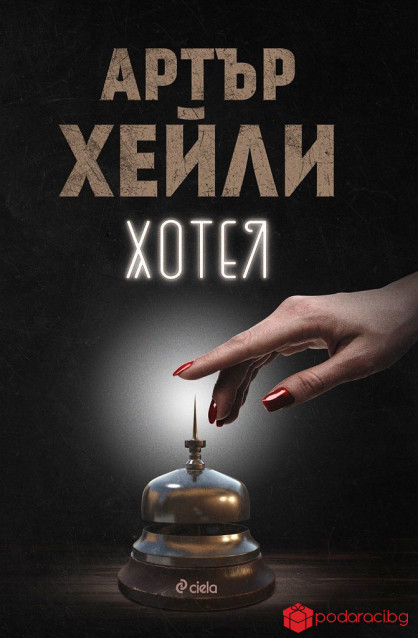 Хотел