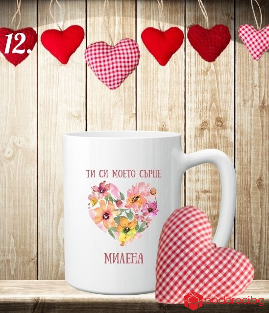 Персонализирана чаша за Деня на влюбените
