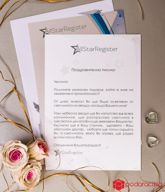 Подарете истинска звезда за ДИПЛОМИРАНЕ