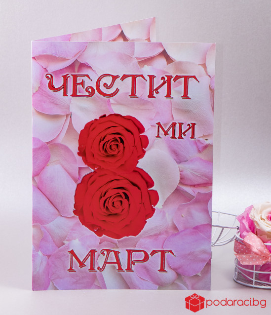 Картичка за Осми март, формат А4