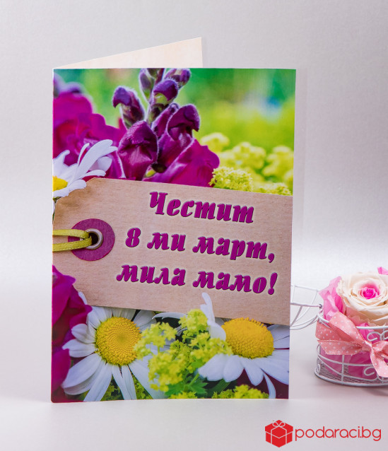 Картичка за Осми март, формат А4