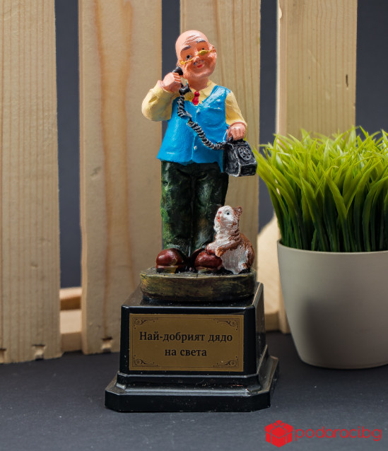 Статуетка най-добър Дядо