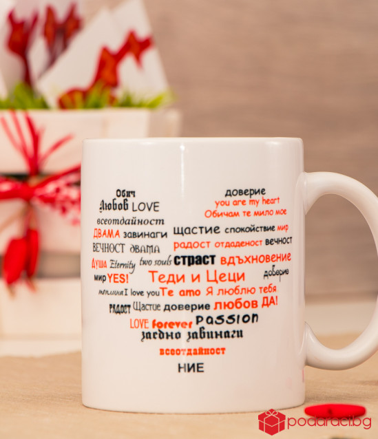 Любовна чаша за любим човек