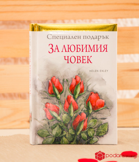Книга за любимия човек